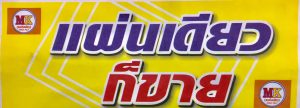 สั่งแผ่นเดียว เราก็ทำ * ซื้อแผ่นเดียว เราก็ขาย 