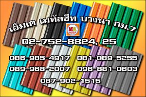 เอ็มเค เมทัลชีท MK Metalsheet