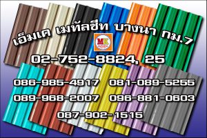 บางคอแหลม MK Metalsheet 128