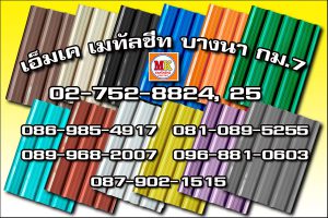 เขตพระนคร MK Metalsheet 130