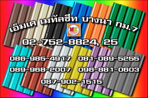 คลองสามวา MK Metalsheet 135