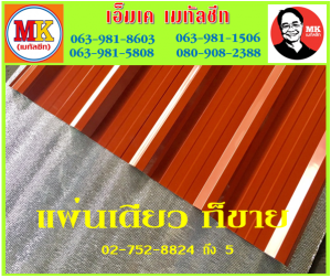 แผ่นหลังคา เมทัลชีท ที่ เอ็มเค เมทัลชีท สาขา บางนา-ตราด ก.ม 7