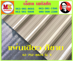 แผ่นหลังคา เมทัลชีท ที่ เอ็มเค เมทัลชีท สาขา บางนา-ตราด ก.ม 7