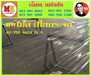 แผ่นใส สีใสกระจก ที่ เอ็มเค เมทัลชีท สาขา บางนา-ตราด ก.ม 7