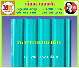 แผ่นหลังคา เมทัลชีท ที่ เอ็มเค เมทัลชีท สาขา บางนา-ตราด ก.ม 7