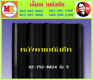 แผ่นหลังคา เมทัลชีท ที่ เอ็มเค เมทัลชีท สาขา บางนา-ตราด ก.ม 7