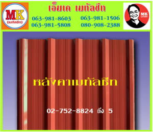 แผ่นหลังคา เมทัลชีท ที่ เอ็มเค เมทัลชีท สาขา บางนา-ตราด ก.ม 7