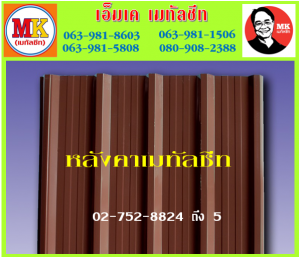 แผ่นหลังคา เมทัลชีท ที่ เอ็มเค เมทัลชีท สาขา บางนา-ตราด ก.ม 7