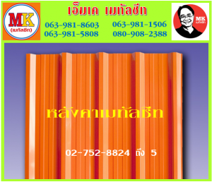 แผ่นหลังคา เมทัลชีท ที่ เอ็มเค เมทัลชีท สาขา บางนา-ตราด ก.ม 7