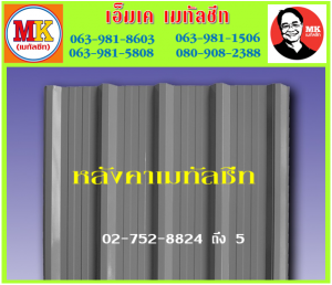 แผ่นหลังคา เมทัลชีท ที่ เอ็มเค เมทัลชีท สาขา บางนา-ตราด ก.ม 7