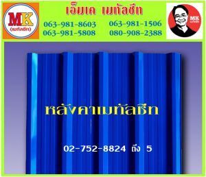 แผ่นหลังคา เมทัลชีท ที่ เอ็มเค เมทัลชีท สาขา บางนา-ตราด ก.ม 7