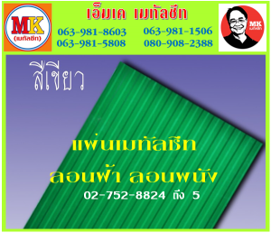 แผ่นเมทัลชีท ลอนฝ้า ลอนผนัง ที่ เอ็มเค เมทัลชีท สาขา บางนา-ตราด ก.ม 7