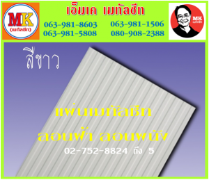 แผ่นเมทัลชีท ลอนฝ้า ลอนผนัง ที่ เอ็มเค เมทัลชีท สาขา บางนา-ตราด ก.ม 7