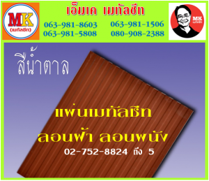 แผ่นเมทัลชีท ลอนฝ้า ลอนผนัง ที่ เอ็มเค เมทัลชีท สาขา บางนา-ตราด ก.ม 7