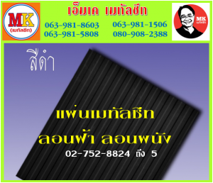 แผ่นเมทัลชีท ลอนฝ้า ลอนผนัง ที่ เอ็มเค เมทัลชีท สาขา บางนา-ตราด ก.ม 7