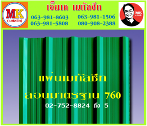 ถนนจตุโชติ เมทัลชีท หลังคา : แผ่นเดียว ก็ขาย