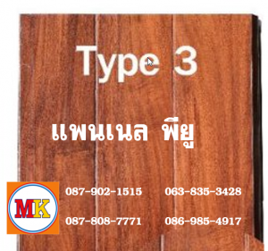 แพนเนล บุฉนวนพียู TYPE 3