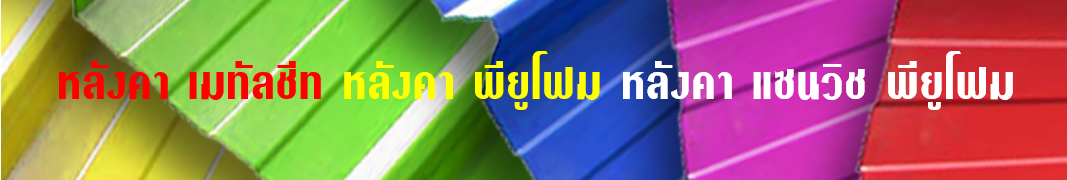 หลังคา เมทัลชีท หลังคา พียู โฟม หลังคา แซนวิช พียู โฟม