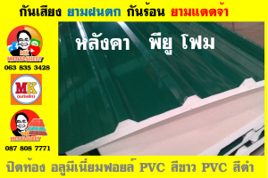 ปิดท้องด้วย ไวนิล พีวีซี (Vinyl PVC)  สีขาว (White)