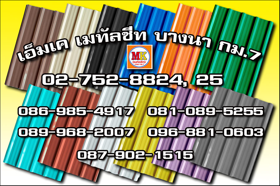 เขตพระนคร MK Metalsheet 130