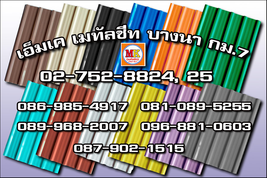 เขตทุ่งครุ MK Metalsheet 132