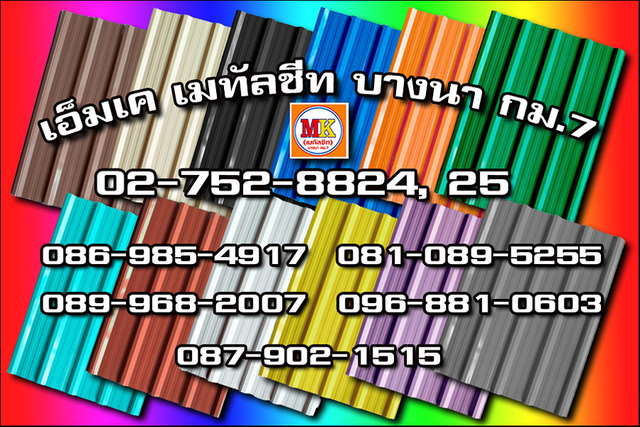 คลองสามวา MK Metalsheet 135