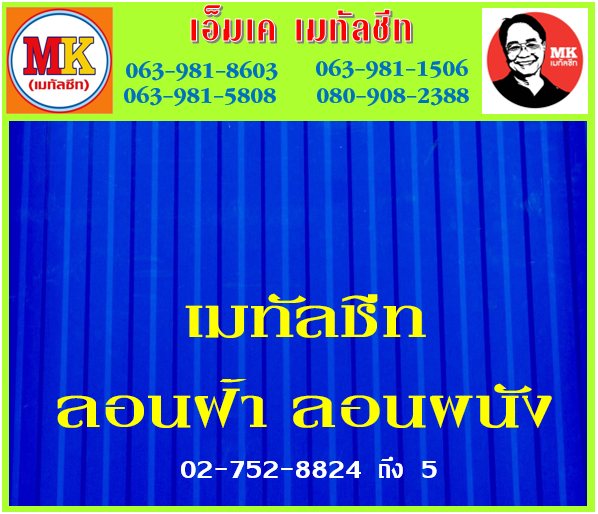 บางลำภูล่าง ลอนฝ้า : เมทัลชีท ลอนผนัง