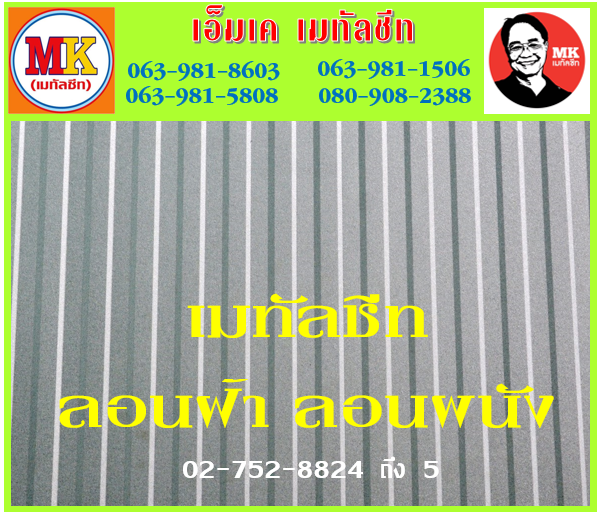 สุนทรโกษา ลอนฝ้า : เมทัลชีท ลอนผนัง