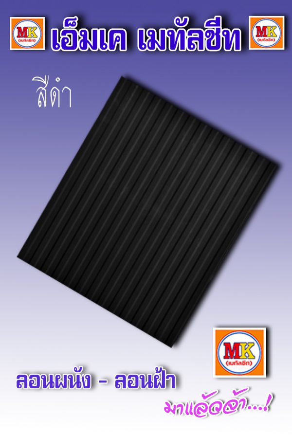เมทัลชีทลอนผนัง-ลอนฝ้า เคลือบสี