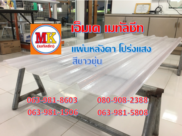 แผ่นโปร่งแสง ขาวขุ่น 4.20 เมตร