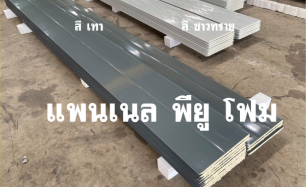 แพนเนล พียู สีเทา ทำฝ้า-ทำผนัง