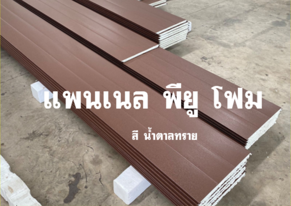 แพนเนล พียู สีน้ำตาลทราย ทำฝ้า-ทำผนัง