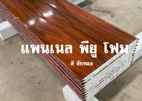 แพนเนล พียู สีสักทอง ทำฝ้า-ทำผนัง