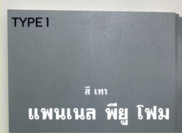 แพนเนล พียู สีเทา ทำฝ้า-ทำผนัง