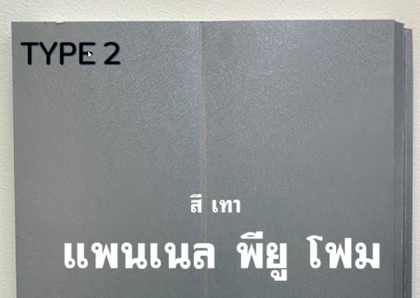 แพนเนล พียู สีเทา ทำฝ้า-ทำผนัง