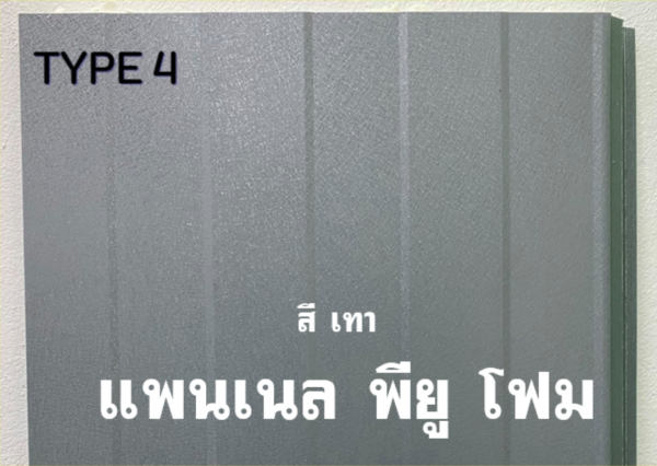 แพนเนล พียู สีเทา ทำฝ้า-ทำผนัง