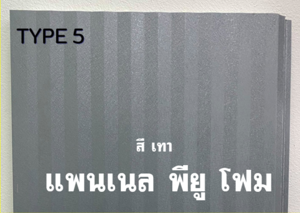 แพนเนล พียู สีเทา ทำฝ้า-ทำผนัง