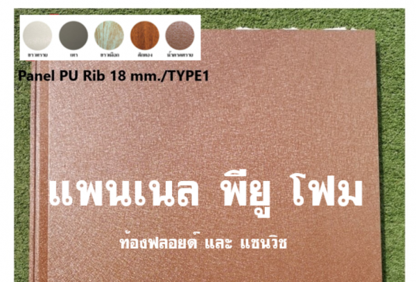 แพนเนล พียู สีน้ำตาลทราย ทำฝ้า-ทำผนัง