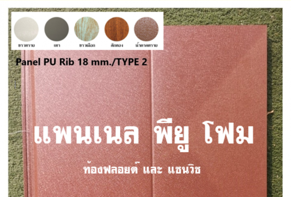 แพนเนล พียู สีน้ำตาลทราย ทำฝ้า-ทำผนัง