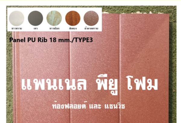 แพนเนล พียู สีน้ำตาลทราย ทำฝ้า-ทำผนัง
