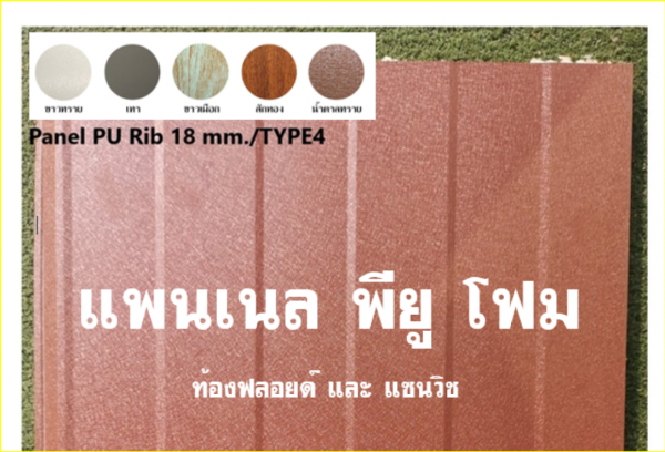 แพนเนล พียู สีน้ำตาลทราย ทำฝ้า-ทำผนัง