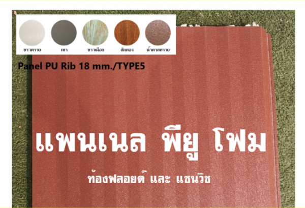 แพนเนล พียู สีน้ำตาลทราย ทำฝ้า-ทำผนัง