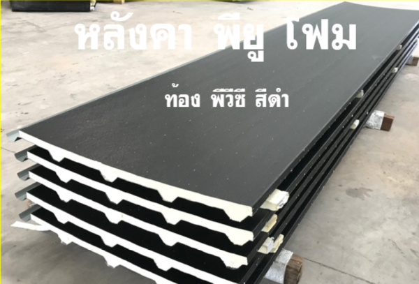 หลังคา พียู อะลูซิ้งค์ ท้องขาว