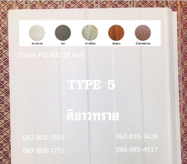 แพนเนล พียู สีขาวทราย ทำฝ้า-ทำผนัง