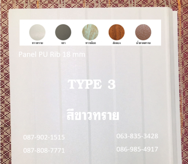 แพนเนล พียู สีขาวทราย ทำฝ้า-ทำผนัง
