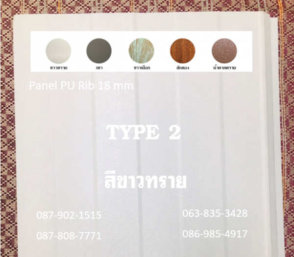 แพนเนล พียู สีขาวทราย ทำฝ้า-ทำผนัง