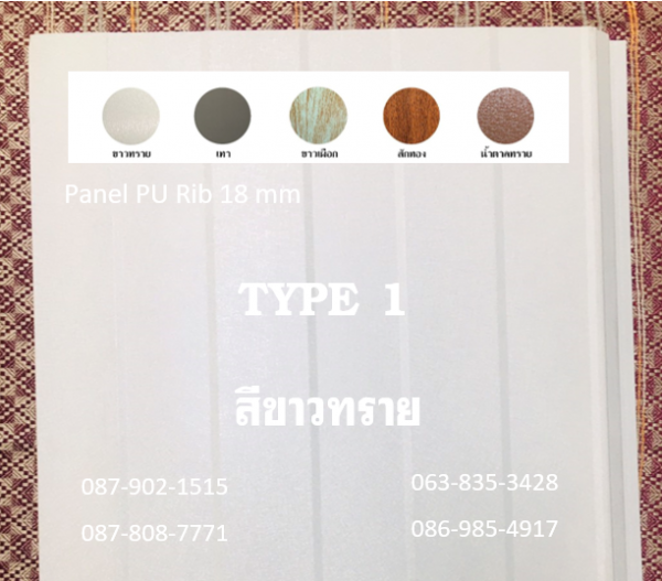 แพนเนล พียู สีขาวทราย ทำฝ้า-ทำผนัง