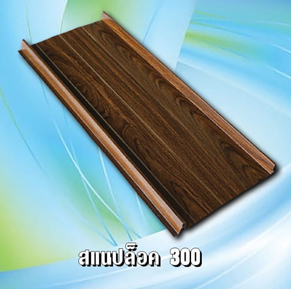 หลังคาเมทัชีท สแนปล็อก 300
