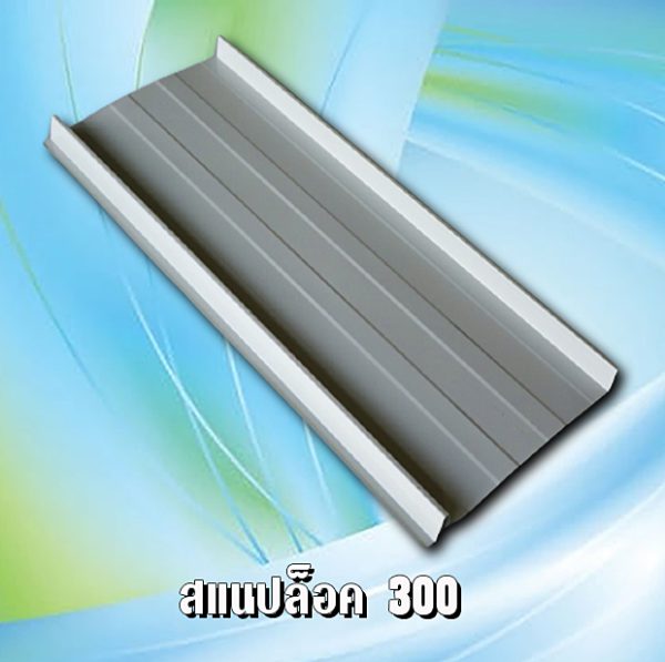 หลังคาเมทัชีท สแนปล็อก 300
