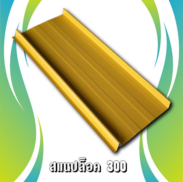 หลังคาเมทัชีท สแนปล็อก 300